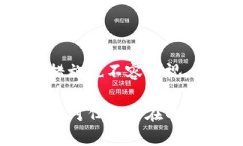   如何安全下载和使用EOS虚拟币钱包，保障资产安全 / 

 guanjianci EOS虚拟币钱包, 下载EOS钱包, EOS资产安全 /guanjianci 

简介：了解EOS虚拟币及其钱包的重要性
随着区块链技术的不断发展，数字货币的使用也在日益普及。EOS作为一种新兴的区块链平台，致力于为去中心化应用（DApps）提供高效的解决方案。与其他数字货币一样，EOS需要一个安全的钱包来存储和管理用户的资产。选择一款合适的EOS虚拟币钱包，不仅仅是为了方便交易，更是为了保障自己的资产安全。

一、EOS钱包的种类
在选择EOS虚拟币钱包之前，用户首先需要了解市场上存在的各种钱包类型。可以大致分为以下几种：
ul
    listrong热钱包：/strong这类钱包直接连接互联网，方便用户随时随地进行资产管理和交易，适合频繁使用的用户。但由于其在线状态，相对容易受到黑客攻击，安全性较低。/li
    listrong冷钱包：/strong冷钱包如硬件钱包与纸钱包等，不与互联网连接，因此安全性极高。对于长期持有EOS或大额资产的用户来说，这种钱包是一个不错的选择。/li
    listrong手机钱包：/strong专门为移动设备设计的应用，通常提供简单的用户界面和便利的操作。多数手机钱包是热钱包，用户需要确保手机本身的安全性。/li
    listrong桌面钱包：/strong安装在个人电脑上的钱包，安全性相对较高，但是如果电脑受到病毒攻击，资产也可能面临风险。/li
/ul

二、下载EOS钱包的步骤
选择了合适的钱包类型后，接下来的步骤是下载和安装。这是需要细心和耐心的过程：
ol
    listrong选择信誉良好的钱包软件：/strong在开始下载之前，首先要选定一家知名度高且信誉好的EOS钱包服务商。可以参考一些用户评价或专业的网站评测，在确认安全性之后，再进行下载。/li
    listrong前往官方网站下载：/strong建议用户前往官网或知名的应用商店进行下载，以避免被钓鱼网站或恶意软件欺骗。在网站中，找到下载链接，选择与自己设备相匹配的版本进行下载。/li
    listrong安装钱包：/strong下载完成后，根据提示进行安装。大部分钱包会要求用户设置密码，以增强账户的安全性。同时，还会提供一组助记词，务必要妥善保管这组助记词，它是恢复账户的重要凭证。/li
/ol

三、钱包的设置与使用
钱包成功安装后，接下来就是设置和日常使用。下面列出一些重要的步骤和注意事项：
ul
    listrong钱包备份：/strong用户在初次设定账户时，一定要进行备份。无论是助记词还是密码，都应该保存到一个安全的位置，避免遗失导致资产无法找回。/li
    listrong加入安全措施：/strong启用双重身份验证（2FA）等额外安全措施，保障账户不被轻易侵入。即使密码被盗，攻击者也无法轻易登陆。/li
    listrong定期更新：/strong定期检查钱包软件的更新，确保应用程序是最新版本。开发者会不断修复已知的安全漏洞，及时更新能增加钱包的安全性。/li
/ul

四、安全性与风控知识
虽然已采取很多安全措施，但用户仍需对潜在的风险保持警惕。以下是一些安全使用EOS钱包的小贴士：
ol
    listrong提高警觉：/strong当收到来自不明来源的链接或信息时，要保持高度警惕，切勿随意点击。很多诈骗都是通过钓鱼手法获取用户的私密信息。/li
    listrong使用复杂密码：/strong设置一个复杂且与其他账户不同的密码。复杂密码通常包含大小写字母、数字和特殊字符，能有效降低被攻击的概率。/li
    listrong定期检查账目：/strong定期查看钱包中的交易记录，确保没有未经授权的交易。若发现异常情况，第一时间修改密码并联系钱包客服。/li
/ol

五、常见问题与解答
在使用EOS虚拟币钱包的过程中，用户可能会遇到一些常见的问题，以下是一些解答：
ul
    listrong如果忘记助记词怎么办？/strong助记词是恢复钱包的唯一凭证，因此务必妥善保管。如果忘记，将无法恢复钱包资产。/li
    listrong如何转账EOS币到其他钱包？/strong打开钱包，选择转账功能，填写接收地址和转账金额，确认无误后即可完成转账。/li
    listrongEOS钱包可以支持哪些币种？/strong具体查看钱包的说明，大部分钱包专注于EOS，但有些钱包也支持其他数字货币的存储。选择时需确认所支持的币种。/li
/ul

六、总结
总的来说，选择、安全下载和使用EOS虚拟币钱包是保卫自身数字资产安全的重要一环。除了下载一款可靠的钱包软件，用户自身的安全意识和保护措施也不容忽视。希望通过本文的分享，能够帮助用户更好地理解如何安全地下载和使用EOS虚拟币钱包，保障自己的资产安全。

在数字货币这个快速发展和变化的领域，保持学习和更新是非常重要的。希望每一位EOS用户都能够成为自己资产的守护者，不断增强保护意识，以应对任何潜在的风险。