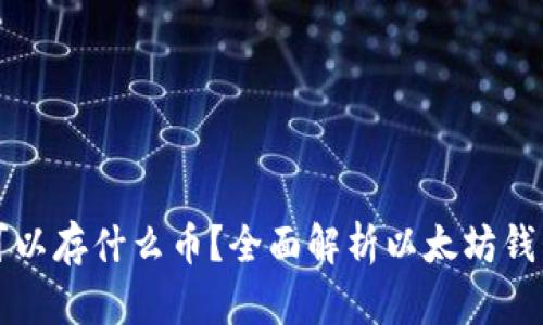 以太坊钱包可以存什么币？全面解析以太坊钱包的多功能性