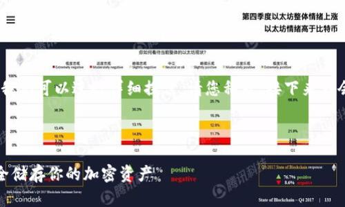 当然可以，关于比特币钱包的相关信息，我们可以进行详细探讨。请您稍等，接下来我会为您撰写一篇关于比特币钱包的内容。

---

比特币钱包的选择与使用指南：如何安全储存你的加密资产