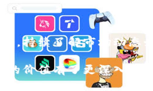   如何查询以太坊区块链钱包的价值？深度解析与实用指南 / 
 guanjianci 以太坊,区块链钱包,钱包价值查询 /guanjianci 

引言
在数字货币快速发展的今天，以太坊作为全球第二大区块链平台，吸引了众多投资者的目光。对于任何希望进入这一领域的人而言，如何有效地查询以太坊钱包的价值显得尤为重要。在这篇文章中，我们将深入探讨以太坊钱包的查询方式、影响价值的因素以及相关工具的使用，帮助您更好地掌握这一重要技能。

以太坊钱包概述
以太坊钱包是用于存储、管理和交易以太坊（ETH）及相关代币的工具。它允许用户安全地进行转账、接收以及查看他们的资产状况。实际上，钱包本身并不存储以太坊，而是保留用来访问区块链上相关资产的私钥。区块链上所有的交易记录都可以通过以太坊区块链浏览器进行查询，因此，了解如何利用这些工具至关重要。

查询以太坊钱包价值的必要性
在进行投资之前，清晰地知道自己资产的当前价值是每一个投资者必备的技能。以太坊的价值受到市场行情、代币流动性等多种因素的影响，因此定期查询钱包的价值，可以帮助用户跟踪投资走势，同时做出更明智的决策。此外，以太坊生态系统不断发展，新项目和应用层出不穷，这也意味着钱包内资产的价值可能随时发生变化。

如何查询以太坊钱包的价值
查询以太坊钱包的价值，其实可以通过多种方法实现，以下是几种最为常见和实用的方式：

h41. 使用区块链浏览器/h4
区块链浏览器是最直接和常用的方式，用户只需输入自己的钱包地址，即可查看其余额和相关交易记录。以下是几个常用的以太坊区块链浏览器：
ul
listrongEtherscan/strong：这是最受欢迎的以太坊浏览器之一，用户可以快速而方便地查看某个地址的所有交易历史和当前ETH余额。/li
listrongEthplorer/strong：除了ETH之外，它还可以查看ERC-20代币的余额和交易情况，是投资多种加密资产的理想选择。/li
listrongBlockchair/strong：这是一个多区块链浏览器，支持多种数字货币，适合喜欢在不同资产之间进行对比的用户。/li
/ul

h42. 钱包应用程序/h4
许多以太坊钱包应用程序，例如MetaMask、MyEtherWallet等，内置了对钱包余额的查看功能。用户在应用内可以快速查看自己的余额、资产价值以及最近的交易情况。这类应用多为移动端或桌面端，操作简单且非常方便。

h43. 使用第三方数据服务/h4
市面上还有一些第三方服务如CoinMarketCap、CoinGecko等，可以获取更多关于以太坊和其他加密货币的实时价格信息。通过输入钱包地址，用户可以获得详细的资产分析和实时价格波动。这些数据对希望进行投资分析的人尤为重要，因为它提供了更为全面的市场视角。

影响以太坊钱包价值的因素
要全面了解以太坊钱包的价值，光查询是不够的，还需要关注一些相关的市场因素：
ul
listrong市场流动性/strong：流动性高的资产通常会有较大的交易量，这直接影响到其价值在不同时间点的波动。/li
listrong市场情绪/strong：投资者的信心和市场整体情绪会直接影响ETH的价格。当市场情绪乐观时，价格可能会有所上涨；反之则可能下跌。/li
listrong技术进步/strong：以太坊生态系统的不断发展，如以太坊2.0的推出及其技术更新，也会影响用户的投资信心及其钱包内资产的价值。/li
/ul

实用工具分享
在查询以太坊钱包时，熟悉一些实用的工具将大大提高查询的效率。以下是一些推荐的工具：

h41. CryptoCompare/h4
这是一个专注于加密货币数据的网站，提供各种数字货币的行情和趋势，包括以太坊。值得一提的是，它的图表和对比功能非常强大，适合希望进行更深层次分析的用户。

h42. MyCrypto/h4
这是一个功能强大的以太坊钱包管理平台，允许用户查看多种类型的代币和资产，同时支持直接通过钱包接口与区块链进行交互。

h43. DEX工具/h4
如Uniswap和SushiSwap等去中心化交易所，在这里用户可以查看特定代币的市场数据，帮助评估钱包中资产的潜在价值。

总结与未来展望
通过有效地查询以太坊钱包的价值，用户可以更清晰地洞悉自己的投资情况，及时作出决策。无论是使用区块链浏览器、钱包应用程序还是第三方数据服务，持续了解市场动态始终是十分重要的。此外，随着技术的进步和生态系统的不断扩展，查询钱包的价值将会变得更加方便和高效。

未来，随着以太坊网络的持续演变，新的工具和技术将不断涌现，帮助用户更好地管理和评估其数字资产。希望通过本文的介绍，您对如何查询以太坊钱包的价值有了更深入的了解，能够在这条投资道路上越走越稳。