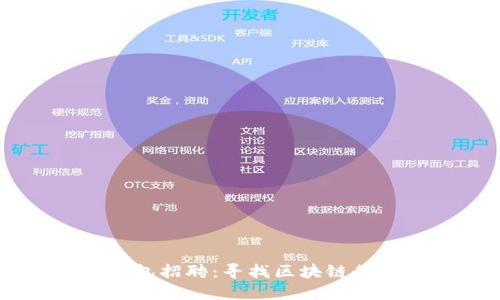 成都区块链钱包招聘：寻找区块链行业的创新之星