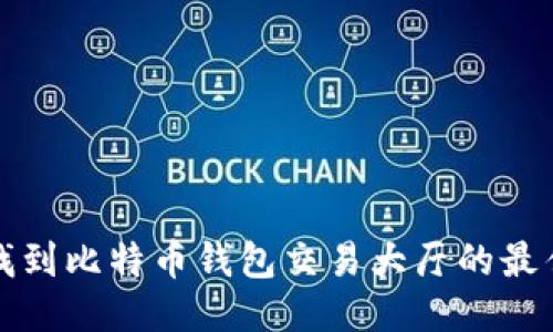 如何找到比特币钱包交易大厅的最佳途径