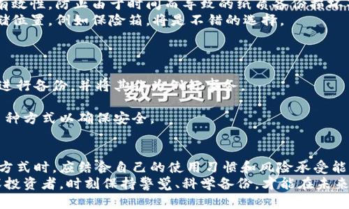 如何有效备份比特币钱包：安全性与便捷性的完美结合/  
关键词比特币钱包, 钱包备份, 加密货币安全/关键词  

引言  
在数字货币迅速发展的今天，比特币作为最早且最具影响力的加密货币，其吸引力愈加难以抵挡。然而，随着投资者数量的激增，关于比特币钱包的安全性和备份的重要性也逐渐浮出水面。有效的备份策略不仅能够保护您的资产安全，更是确保您在数字货币世界中立足的不二法门。

比特币钱包的种类  
在谈论比特币钱包备份之前，首先需要了解钱包的种类。一般来说，比特币钱包可以分为热钱包和冷钱包。热钱包通常在线，便于日常交易和使用；而冷钱包则是离线的，提供更高的安全性。  
热钱包的例子包括手机应用程序和网页钱包。这类钱包因其便捷性受到广大用户的青睐，但相对而言，其安全性与风险也不容小觑。冷钱包则包括硬件钱包和纸钱包，适合长期存储和不频繁交易的用户。每种钱包的安全措施和备份方式都各有不同，因此了解这些差异至关重要。

为什么备份比特币钱包至关重要  
许多投资者未能意识到备份比特币钱包的必要性，直到发生意外。无论是设备故障、丢失或被盗，钱包的丢失都可能导致资金的不可逆转损失。因此，定期备份自己的钱包信息是每位比特币持有者的必修课。  
与此同时，备份不仅仅是存储私钥或助记词的过程。它是一种保护自己的投资、确保未来访问资金的有效手段。因此，投资者应将其视为管理资产的一部分，而非简单的技术操作。

如何进行比特币钱包备份  
备份比特币钱包的方式多种多样，但大致可以分为以下几种方法。每种方法都有其独特的优缺点，根据个人的需求和安全意识进行选择至关重要。

h41. 使用助记词备份/h4  
助记词是比特币钱包的一项便捷特性，通常由12至24个单词组成。这些单词可以用来生成您的私钥，因此安全地保存助记词至关重要。建议将其以书面形式记录，并存放在安全的地方，避免电子存储带来的风险。

h42. 导出私钥/h4  
另一个备份方法是在钱包设置中找到导出私钥的选项。私钥是访问和管理比特币资产的关键，确保只在可信的设备上导出并存储它。务必确保私钥的安全，切勿与他人分享。

h43. 使用硬件钱包备份/h4  
硬件钱包因其卓越的安全性受到越来越多用户的喜爱。大部分硬件钱包支持自动生成备份，将助记词或私钥安全保存在设备内部。使用硬件钱包的用户通常能够享受到更高的安全保护。

h44. 纸钱包备份/h4  
纸钱包是将私钥和地址打印在纸上的一种备份方式。尽管它不受网络攻击的影响，但纸质备份容易丢失、损坏或被窜改，因此保存在干燥、不易受潮的环境中是极为重要的。

备份后该如何管理  
备份完成后，如何管理这些备份也非常关键。只有正确管理，才能最大程度上减轻潜在的风险。  
首先，确保您备份的多个副本存放在不同的位置。例如，您可以在家中和安全的地方各保存一份。此外，考虑定期检查备份的有效性，防止由于时间而导致的纸质备份损坏等问题。  
其次，保持备份的隐私是非常重要的。如果助记词或私钥落入不该落入的手中，可能导致资金被盗。因此，选择一个安全的存储位置，例如保险箱，将是不错的选择。

常见的备份错误  
在备份比特币钱包的过程中，投资者常常会犯一些错误。了解这些错误可以帮助您避免在关键时刻造成资金损失。  
一是未及时备份。有些用户在设置钱包过程中觉得备份可以忽略，实际上这是一种高风险的做法。建议在创建钱包的同时就进行备份，并将其作为例行事务。  
二是备份内容不完整。简单记录助记词不等于完整备份，用户需要确认包含了所有必要的信息，包括私钥和钱包地址。  
三是过于依赖电子备份。虽然电子备份方便，但它们直接面临黑客和恶意软件的威胁。尽量避免只依赖电子存储，而应采取多种方式以确保安全。

结论  
比特币钱包备份是每位投资者不可忽视的重要环节，其价值不仅在于保护资金，更是个人数字财产管理的基石。在选择备份方式时，应结合自己的使用习惯和风险承受能力，找到最适合自己的解决方案。切记，做好备份工作，才能在复杂多变的数字货币市场中游刃有余，为您的投资保驾护航。  
最后，希望所有的比特币持有者能认真对待钱包的备份，以确保自己的数字资产安全。无论是初入市场的新手，还是已成资深投资者，时刻保持警觉、科学备份，才能在未来的数字金融时代中立于不败之地。