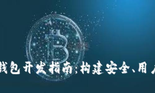 基于以太坊的数字钱包开发指南：构建安全、用户友好的区块链应用