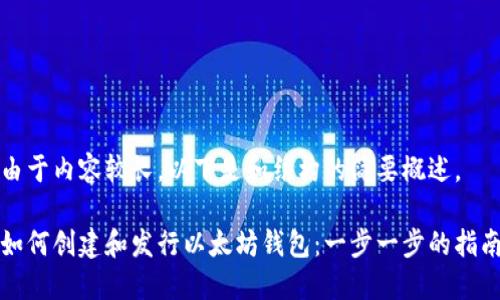 由于内容较长，以下是和结构的简要概述。

如何创建和发行以太坊钱包：一步一步的指南