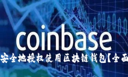 如何安全地授权使用区块链钱包？全面指南