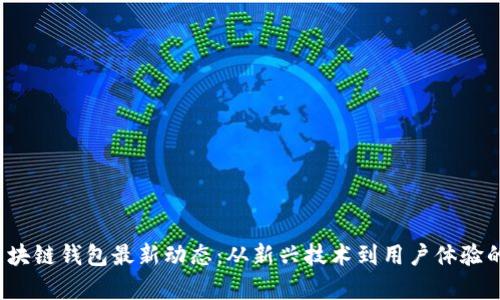 2023年区块链钱包最新动态：从新兴技术到用户体验的全面解析