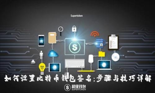 如何设置比特币钱包签名：步骤与技巧详解
