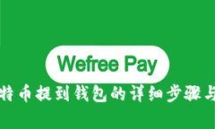 火币网比特币提到钱包的