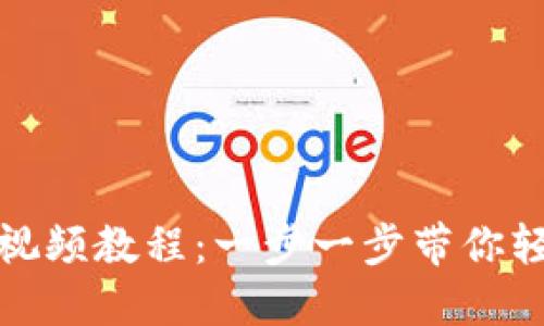 如何制作比特币钱包视频教程：一步一步带你轻松创建数字货币钱包