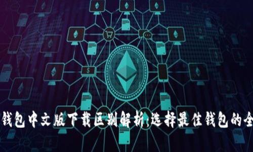 以太坊钱包中文版下载区别解析：选择最佳钱包的全面指南