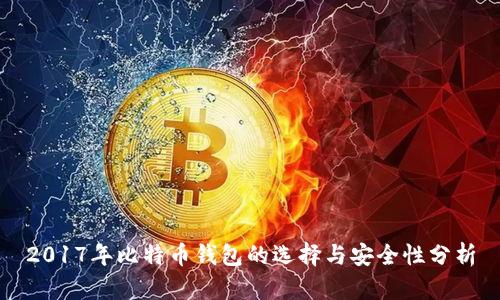 2017年比特币钱包的选择与安全性分析