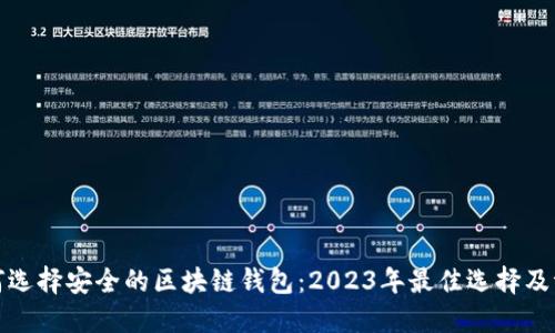 如何选择安全的区块链钱包：2023年最佳选择及评测