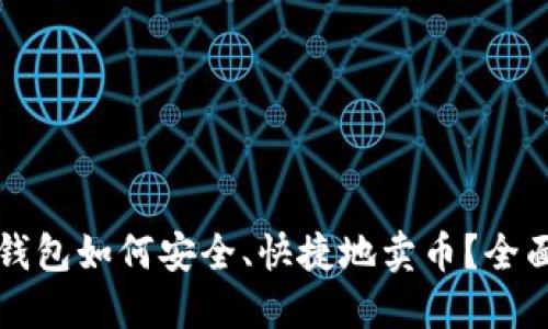 比特钱包如何安全、快捷地卖币？全面指南
