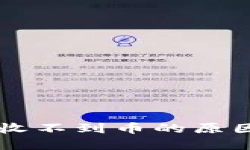 以太坊钱包收不到币的原因及解决方法