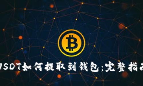 USDT如何提取到钱包：完整指南
