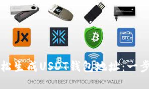 如何轻松生成USDT钱包地址：一步步指南