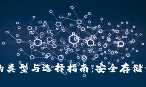 比特币钱包的类型与选择指南：安全存储你的数字资产
