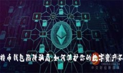 揭露比特币钱包陷阱骗局