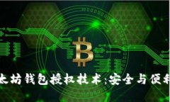 深入探索以太坊钱包授权