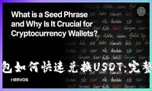 TP钱包如何快速兑换USDT：完整指南