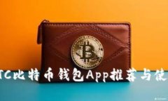 最佳BTC比特币钱包App推荐