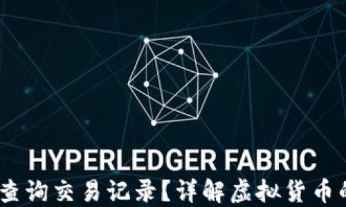 
USDT转账到钱包后能否查询交易记录？详解虚拟货币的转账透明性与查询方法