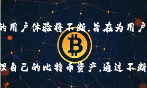   深入探讨比特币钱包QT：如何安全管理您的加密资产 / 

 guanjianci 比特币钱包, QT, 加密资产 /guanjianci 

什么是比特币钱包QT？
比特币钱包QT，又称为Bitcoin Core，是比特币的官方钱包软件。作为一个开源项目，其设计目的是为了提供一个强大且安全的工具来存储和管理比特币。QT钱包的“QT”来自于其界面基于QT框架的设计，这使得钱包在用户体验上相当优雅且高效。

比特币钱包QT的历史背景
比特币于2009年发布，QT钱包项目则伴随着比特币的发展不断演进。早期版本的比特币钱包主要注重基础功能，如发送和接收比特币。然而，随着时间的推移，用户对安全性、隐私及功能性的需求日益增加，QT钱包也不断地进行改进，以适应这些新的需求。

为何选择比特币钱包QT？
选择比特币钱包QT的理由很多，主要包括其安全性、隐私保护与完全的比特币节点功能。
首先，QT钱包被认为是比特币社区中最安全的钱包之一。由于它是完整的节点钱包，用户可以自己验证区块链中的每一笔交易，这极大地增强了用户控制权。其次，其设计充分考虑了用户隐私，确保在使用过程中尽量减少不必要的数据共享和泄露。此外，QT钱包还为用户提供了多种高级功能，如筛选交易、链上数据查询等。

QT钱包的安装与配置
为了开始使用比特币钱包QT，用户需要下载并安装软件。访问比特币官方页面，选择与操作系统相对应的版本进行下载。QT钱包的下载文件通常是较大的，因为它需要下载完整的比特币区块链数据。在安装过程中，用户需要提供一定的磁盘空间来存储这些数据。安装完成后，首次启动QT钱包将花费一些时间来同步整个区块链，这是为了确保用户拥有最新的交易信息。

使用QT钱包的基本操作
一旦QT钱包成功安装并同步，用户就可以开始使用。发送比特币相对简单，只需创建新交易，输入接收方地址和金额即可。在接收比特币时，用户只需分享其钱包地址。QT钱包的界面清晰易懂，帮助用户更好地理解每个功能模块。

比特币钱包QT的安全性
安全性是管理加密资产时用户最关注的因素之一。QT钱包提供了多种安全措施来保护用户资产。从生成强密码到数据加密，每一个细节都为安全考虑做到了极致。此外，用户可以选择将钱包文件进行备份，以防数据丢失。同时，QT钱包也定期更新，以修复潜在的漏洞。

如何增强QT钱包的安全性
虽然QT钱包本身已经相当安全，但用户仍然可以通过一些额外步骤进一步增强安全性。例如，使用冷钱包进行大额比特币的存储是一种非常有效的方法。此外，开启两步验证及定期更改密码、保持软件更新等，都能极大提高用户资金的安全。

QT钱包的用户界面与体验
QT钱包提供了直观的用户界面，使得即便是初学者也能较快上手。界面的设计兼顾美观及功能性，各种功能清晰易见、操作简单。用户可以通过设置调整界面布局，满足个性化需求。此外，QT钱包支持多语言，使得全球用户均能无障碍使用。

如何处理常见问题
在使用QT钱包的过程中，用户可能会遇到一些常见问题，例如无法同步区块链或交易迟迟未确认。对于这些问题，官方论坛和社区提供了丰富的解决方案，用户可以在经验丰富的社区成员的帮助下快速解决问题。

QT钱包的未来发展
随着比特币技术的不断发展，QT钱包也在持续更新与改进。未来，QT钱包将整合更多前沿技术，如闪电网络等高效交易解决方案，以提升交易速度并降低费用。此外，钱包的用户体验将不断，旨在为用户提供更加流畅和安全的操作体验。

总结
总的来说，比特币钱包QT作为一个功能全面、安全性高的加密资产管理工具，深受用户喜爱。无论是新手还是老手，QT钱包都能满足他们的需求，帮助他们安全、高效地管理自己的比特币资产。通过不断改进与更新，QT钱包将继续在比特币生态中发挥重要作用。