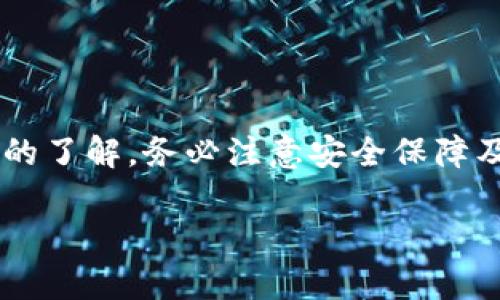    如何在小狐狸钱包中安全地转出USDT / 
 guanjianci  小狐狸钱包, USDT, 转出 /guanjianci 

什么是小狐狸钱包？
小狐狸钱包，又称为“Fox Wallet”，是一款致力于为用户提供便捷和安全的数字资产管理工具的钱包应用。它支持多种加密货币，其中USDT（泰达币）是最受欢迎的一种稳定币。作为一种紧密锚定美元的数字货币，USDT在加密市场中扮演着重要的角色，很多用户依赖它进行交易和资产转移。那么，在小狐狸钱包中如何转出USDT呢？让我们一步步解析。

为什么选择小狐狸钱包？
在众多数字钱包中，小狐狸钱包凭借其友好的用户界面和强大的功能吸引了大量用户。首先，它的安全性非常高，采用了多重加密技术保护用户资产；其次，小狐狸钱包还具备去中心化的特性，用户享有完全的资产控制权。此外，钱包内置的交易功能使得用户可以直接在钱包内进行资产转移，无需中介。这些优点无疑极大地增强了用户体验。

转出USDT的基本步骤
如果您已经在小狐狸钱包中持有USDT，转出操作是相对简单的。下面，我们将详细介绍操作步骤：

h4步骤一：打开小狐狸钱包/h4
首先，在设备上找到并打开小狐狸钱包应用。如果您尚未注册，需要按照指引创建账户并妥善保存助记词。

h4步骤二：登录账户/h4
输入您的账户信息（钱包地址和密码）登录到小狐狸钱包。确保您在安全的网络环境下操作，以防信息被盗。

h4步骤三：选择USDT资产/h4
在首页界面，您将看到所有的资产。找到并点击USDT，进入资产详情页。在这里，您可以看到当前持有的USDT数量和市场价格。

h4步骤四：选择转出功能/h4
在USDT资产页面，找到“转出”或“发送”的按钮，点击进入。系统会提示您输入转出金额及接收地址。

h4步骤五：填写转账信息/h4
在相应的输入框中输入您想要转出的USDT数量和对方的接收钱包地址。请务必确认接收地址的准确性，错误的地址可能导致资产丢失。

h4步骤六：确认交易/h4
在填写完所有信息后，点击“确认”或“发送”。系统会对您的交易进行二次确认，确保您在转出前核对所有信息。一旦确认无误，交易将会开始进行结算。

USDT转出的注意事项
虽然转出USDT的过程相对简便，但仍需留意以下几个重要事项：

h4确保网络安全/h4
在公共Wi-Fi环境下进行转账操作有可能被网络攻击者监听，建议在使用个人的安全网络时进行转账。

h4检查接收地址/h4
每一个转账都需要准确无误的接收地址。建议在确认地址后，进行多次核对，确保没有错别字或多余的字符。

h4留意转账手续费/h4
转账过程通常会伴随一定的手续费，手续费的高低会因网络及钱包服务商而异。建议在转账前，提前了解当前的手续费情况。

h4保持钱包应用的更新/h4
为了确保安全与稳定，建议用户定期检查小狐狸钱包是否有更新版本，并进行更新。可以通过应用商店获取最新版本，也可在官方网站进行下载。

转出后如何管理USDT？
转出USDT后，如何继续管理您的资产成为关键。以下几点建议能帮助用户更好地管理数字资产：

h4定期关注市场动态/h4
USDT的价值稳定在一美元左右，但其他加密货币的价格波动较大。了解市场动态能够帮助您合理规划买卖策略。

h4分散投资风险/h4
在持有多种数字资产的情况下，定期评估各资产的表现，并根据市场情况进行必要的调整。分散投资可以降低风险，提高收益的机会。

h4选择合理的交易平台/h4
将USDT或其他加密资产转入交易平台时，选择一个安全可靠的交易所至关重要。用户可以根据其他人的评价和推荐进行选择，保证资金的安全。

常见问题解答
在使用小狐狸钱包转出USDT的过程中，很多用户可能会遇到以下问题：

h4转账未到达对方钱包，怎么办？/h4
通常情况下，区块链网络会很快处理转账，但在高峰期可能会有延迟。您可以在小狐狸钱包中查看转账状态，确认是否已经完成。如果长时间未到账，建议联系接收方，确认地址无误。

h4我如何验证我的转账？/h4
小狐狸钱包通常会提供交易的h4哈希值/h4（TXID），您可以在区块链浏览器中输入该哈希，查看转账详细信息。

h4如何确保我的USDT资金安全？/h4
确保安装最新的安全更新，使用复杂的密码，并妥善保管助记词。尽量避免在陌生设备上登录钱包应用。

总结
小狐狸钱包是一款便捷、安全的数字资产管理工具，转出USDT的过程也相对简单明了。通过仔细阅读本文，您应该对如何在小狐狸钱包中成功转出USDT有了全面的了解。务必注意安全保障及手续费等因素，确保资产转移的顺畅与安全。若对数字货币和钱包管理有更深的兴致，可以持续关注相关领域的动态与新闻，做出更聪明的投资决策。 

最终，希望每一位用户都能在加密货币世界中行稳致远，不断积累财富，再创佳绩！