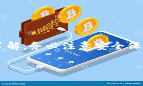    如何在小狐狸钱包中安全地转出USDT / 
 guanjianci  小狐狸钱包, USDT, 转出 /guanjianci 

什么是小狐狸钱包？
小狐狸钱包，又称为“Fox Wallet”，是一款致力于为用户提供便捷和安全的数字资产管理工具的钱包应用。它支持多种加密货币，其中USDT（泰达币）是最受欢迎的一种稳定币。作为一种紧密锚定美元的数字货币，USDT在加密市场中扮演着重要的角色，很多用户依赖它进行交易和资产转移。那么，在小狐狸钱包中如何转出USDT呢？让我们一步步解析。

为什么选择小狐狸钱包？
在众多数字钱包中，小狐狸钱包凭借其友好的用户界面和强大的功能吸引了大量用户。首先，它的安全性非常高，采用了多重加密技术保护用户资产；其次，小狐狸钱包还具备去中心化的特性，用户享有完全的资产控制权。此外，钱包内置的交易功能使得用户可以直接在钱包内进行资产转移，无需中介。这些优点无疑极大地增强了用户体验。

转出USDT的基本步骤
如果您已经在小狐狸钱包中持有USDT，转出操作是相对简单的。下面，我们将详细介绍操作步骤：

h4步骤一：打开小狐狸钱包/h4
首先，在设备上找到并打开小狐狸钱包应用。如果您尚未注册，需要按照指引创建账户并妥善保存助记词。

h4步骤二：登录账户/h4
输入您的账户信息（钱包地址和密码）登录到小狐狸钱包。确保您在安全的网络环境下操作，以防信息被盗。

h4步骤三：选择USDT资产/h4
在首页界面，您将看到所有的资产。找到并点击USDT，进入资产详情页。在这里，您可以看到当前持有的USDT数量和市场价格。

h4步骤四：选择转出功能/h4
在USDT资产页面，找到“转出”或“发送”的按钮，点击进入。系统会提示您输入转出金额及接收地址。

h4步骤五：填写转账信息/h4
在相应的输入框中输入您想要转出的USDT数量和对方的接收钱包地址。请务必确认接收地址的准确性，错误的地址可能导致资产丢失。

h4步骤六：确认交易/h4
在填写完所有信息后，点击“确认”或“发送”。系统会对您的交易进行二次确认，确保您在转出前核对所有信息。一旦确认无误，交易将会开始进行结算。

USDT转出的注意事项
虽然转出USDT的过程相对简便，但仍需留意以下几个重要事项：

h4确保网络安全/h4
在公共Wi-Fi环境下进行转账操作有可能被网络攻击者监听，建议在使用个人的安全网络时进行转账。

h4检查接收地址/h4
每一个转账都需要准确无误的接收地址。建议在确认地址后，进行多次核对，确保没有错别字或多余的字符。

h4留意转账手续费/h4
转账过程通常会伴随一定的手续费，手续费的高低会因网络及钱包服务商而异。建议在转账前，提前了解当前的手续费情况。

h4保持钱包应用的更新/h4
为了确保安全与稳定，建议用户定期检查小狐狸钱包是否有更新版本，并进行更新。可以通过应用商店获取最新版本，也可在官方网站进行下载。

转出后如何管理USDT？
转出USDT后，如何继续管理您的资产成为关键。以下几点建议能帮助用户更好地管理数字资产：

h4定期关注市场动态/h4
USDT的价值稳定在一美元左右，但其他加密货币的价格波动较大。了解市场动态能够帮助您合理规划买卖策略。

h4分散投资风险/h4
在持有多种数字资产的情况下，定期评估各资产的表现，并根据市场情况进行必要的调整。分散投资可以降低风险，提高收益的机会。

h4选择合理的交易平台/h4
将USDT或其他加密资产转入交易平台时，选择一个安全可靠的交易所至关重要。用户可以根据其他人的评价和推荐进行选择，保证资金的安全。

常见问题解答
在使用小狐狸钱包转出USDT的过程中，很多用户可能会遇到以下问题：

h4转账未到达对方钱包，怎么办？/h4
通常情况下，区块链网络会很快处理转账，但在高峰期可能会有延迟。您可以在小狐狸钱包中查看转账状态，确认是否已经完成。如果长时间未到账，建议联系接收方，确认地址无误。

h4我如何验证我的转账？/h4
小狐狸钱包通常会提供交易的h4哈希值/h4（TXID），您可以在区块链浏览器中输入该哈希，查看转账详细信息。

h4如何确保我的USDT资金安全？/h4
确保安装最新的安全更新，使用复杂的密码，并妥善保管助记词。尽量避免在陌生设备上登录钱包应用。

总结
小狐狸钱包是一款便捷、安全的数字资产管理工具，转出USDT的过程也相对简单明了。通过仔细阅读本文，您应该对如何在小狐狸钱包中成功转出USDT有了全面的了解。务必注意安全保障及手续费等因素，确保资产转移的顺畅与安全。若对数字货币和钱包管理有更深的兴致，可以持续关注相关领域的动态与新闻，做出更聪明的投资决策。 

最终，希望每一位用户都能在加密货币世界中行稳致远，不断积累财富，再创佳绩！