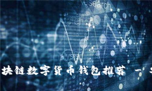 2023年最佳免费区块链数字货币钱包推荐 - 安全、便捷、功能强大