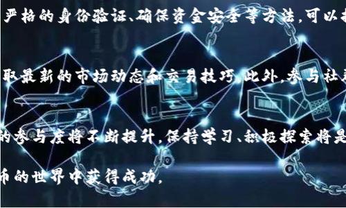   以太坊钱包提现指南：轻松完成币币交易的最佳方式 / 
 guanjianci 以太坊, 钱包提现, 币币交易 /guanjianci 

引言：以太坊钱包和币币交易的兴起
随着区块链技术的飞速发展，以太坊成为了许多投资者和用户的首选平台。它不仅支持去中心化应用（DApp）的开发，还允许用户进行各种数字资产的交易。越来越多的人通过以太坊钱包进行币币交易，以实现资金的自由转移和增值。

什么是以太坊钱包？
在深入讨论提现之前，让我们先理解以太坊钱包的基本概念。简单来说，以太坊钱包是一个可以存储和管理以太币（ETH）以及基于以太坊区块链的代币的工具。钱包种类多样，包括热钱包和冷钱包，每种类型都有其独特的功能和安全性。

理解币币交易
币币交易是指用户在交易平台上通过数字货币交换其他数字货币的过程。例如，你可以用以太坊兑换比特币，或者用稳定币兑换其他代币。此类交易常见于各大交易所，是投资者实现多样化投资的一种主要方式。

如何进行以太坊钱包的提现？
提现的过程其实并不复杂，但用户需遵循一系列步骤以确保安全和高效。以下是详细的提现步骤：

步骤一：选择合适的交易平台
用户首先需要选择一个适合的交易平台。在选择时，注意平台的安全性、交易费和流动性。确保平台具有良好的用户口碑和支持服务。投资者可以参考一些知名的交易所，比如币安、火币等，比较它们的汇率和手续费。

步骤二：注册并验证账户
注册所需的信息一般包括电子邮件、手机号码等。在注册之后，大多数平台会要求进行身份验证，以确保账户的安全性。认证过程虽然麻烦，但它可以有效防止诈骗和身份盗用。

步骤三：将以太坊转入交易平台
登录注册好的交易平台后，找到“充值”选项，获取平台提供的以太坊收款地址。将你的以太坊钱包内的ETH转入该地址，完成后可在平台上查看到账状态。请注意网络费和确认时间。

步骤四：进行币币交易
到账后，你就可以选择想要交易的币种。在交易平台的交易页面，找到合适的交易对，比如 ETH/BTC，输入交易数量，检查当前价格后，确认交易。交易完成后，新的资产将显示在你的账户余额中。

步骤五：进行提现
你可以选择提现到自己的钱包或银行账户。选择“提现”选项后，输入相应的提款地址和金额。确保所有信息准确无误，以避免不必要的损失。此时，你还需要支付一定的手续费，提现的速度取决于网络拥堵情况。

安全性提示
在进行任何类型的交易时，安全性始终是最重要的。请定期检查账户的安全设置，使用强密码，并开启两步验证。此外，不要轻信任何通过私信的交易信息，避免陷入诈骗陷阱。

总结与建议
提现以太坊钱包的币币交易，虽然看似简单，但在每一个步骤中都要保持谨慎。通过选择可靠的平台、进行严格的身份验证、确保资金安全等方法，可以提升交易的顺利及安全性。同时，建议用户定期关注市场动态，以此掌握交易时机，做出更明智的投资决策。

额外资源与学习资料
了解区块链技术及其应用，是提升投资能力的重要一步。用户可以参考各类在线教程、论坛及信息网站，获取最新的市场动态和交易技巧。此外，参与社群和小组，与你的经验丰富的投资者进行互动，获取第一手趋势信息。

未来的展望
随着区块链技术的不断演变和升级，以太坊的未来前景将更加光明。越来越多的应用场景将会出现，用户的参与度将不断提升。保持学习、积极探索将是每位投资者未来发展的关键。 

总之，以太坊钱包的币币提现是一个复杂而又充满机遇的过程，遵循上述步骤，将有助于你在这个加密货币的世界中获得成功。
