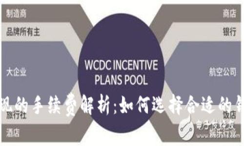 比特币钱包提现的手续费解析：如何选择合适的钱包以降低成本