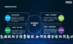 比特币钱包提现的手续费