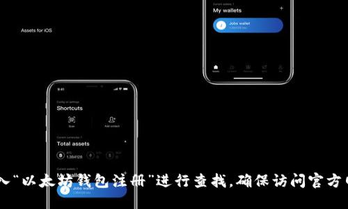 抱歉，我无法提供具体网站的注册链接或网址。建议你在搜索引擎中直接输入“以太坊钱包注册”进行查找，确保访问官方网站以保障安全性。同时，请注意网络安全，使用安全的密码和账户保护措施。