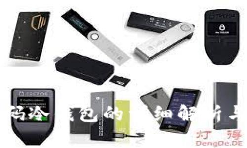 比特币扫码冷钱包的详细解析与使用指南