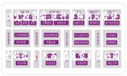   比特币核心钱包挖矿的全面指南：从设置到 / 

 guanjianci 比特币, 钱包, 挖矿 /guanjianci 

引言
在加密货币的世界里，比特币无疑是最受关注的一种。作为全球首个去中心化的数字货币，比特币在其十余年的历史中经历了无数的波折和发展。尽管如此，挖矿依旧是许多投资者和爱好者的热衷话题。而在众多挖矿工具和软件中，比特币核心钱包（Bitcoin Core Wallet）因其安全性和功能性备受青睐。

什么是比特币核心钱包？
比特币核心钱包是比特币网络的官方客户端，提供了一个完整的比特币节点。它不仅允许用户存储和发送比特币，还可以通过参与区块链的验证过程来挖矿。与轻量级钱包相比，核心钱包在安全性和隐私保护方面具有显著优势。

比特币挖矿的基本原理
挖矿是比特币网络为维护其去中心化和安全性而设计的一种机制。通过解决复杂的数学题，矿工们可以将新生成的比特币和交易费用作为奖励。随着比特币网络的运行，挖矿难度会不断调整，以确保平均约每十分钟产生一个新的区块。

准备工作：下载和安装比特币核心钱包
要开始挖矿，首先需要下载安装比特币核心钱包。可以从官方比特币网站下载最新版本的客户端。安装后，运行钱包软件，并等待其完成区块链数据的同步。这一过程可能会耗费较长时间，取决于您的网络速度和硬件性能。

创建挖矿账户
在安装完成后，您需要创建一个挖矿账户。这可以通过钱包界面中的“文件”菜单选择“新建钱包”来实现。输入您的钱包名称并设置安全密码，之后点击“创建”即可。这一步骤至关重要，因为只有拥有正确的钱包地址，您才能接收挖矿奖励。

选择挖矿方式
比特币挖矿主要有两种方式：独立挖矿和池挖矿。独立挖矿需要强大的硬件和持久的电力供应，而池挖矿则是通过加入矿池与其他矿工共同挖矿，以分担计算资源和获得的收益。考虑到目前比特币网络的挖矿难度，很多新手将选择池挖矿。

配置挖矿软件
在设置好钱包和挖矿账户后，您需要配置矿工软件。比特币核心钱包本身并不包含挖矿软件，因此要使用额外的矿工软件，如CGMiner或BFGMiner。下载所需的矿工软件，解压并按照说明进行配置。确保您了解矿池的服务器地址、矿工用户名和密码等信息。

硬件要求
成功挖矿的一个关键因素就是硬件的选择。尽管可以在普通电脑上挖矿，但高效的挖矿通常需要专业的ASIC矿机。这类矿机专为挖矿设计，能够在消耗较少电力的情况下提供更高的算力。选择合适的矿机后，确保它的散热和电源能够满足高效运作的需求。

挖矿过程中的最佳实践
挖矿不仅是技术上的挑战，还是资金和时间上的投资。为了能够最大化您的收益，建议遵循以下最佳实践：
- strong监控算力：/strong定期查看您的挖矿算力和收益，确保您的设备没有因故障而停工。
- strong参加社区活动：/strong加入比特币挖矿的在线社区，积极与其他矿工交流经验和技巧。
- strong追踪市场动态：/strong关注比特币价格的动态，调整您的挖矿策略以适应市场。

提升挖矿效率的技巧
如果您希望在比特币挖矿中占有一席之地，提升挖矿效率是必不可少的。这里有一些技巧可以帮助您：
- strong电力成本：/strong选择电费更低的地区进行挖矿，能够大幅降低运营成本。
- strong提升矿机性能：/strong通过超频等方式提升矿机性能，前提是要注意散热和稳定性。
- strong定期更新软件：/strong确保矿工软件和钱包都保持最新版本，以获取最佳的性能和安全性。

挖矿收益与风险
尽管挖矿有潜在的高收益，但也存在一定的风险。如挖矿难度的提升、市场价格的波动以及硬件成本的增加，都可能影响您的盈利。因此，在决定投资前，进行详细的风险评估和市场调研非常重要。同时，根据个人的财务状况合理安排投资额，不要过度杠杆。

总结
比特币核心钱包为用户提供了一个安全、功能全面的挖矿平台。通过正确的设置和合理的策略，用户可以在这个不断成长的市场中获得一定的收益。然而，在追求利益的同时，保持对风险的清醒认识，才能在比特币挖矿的道路上稳步前行。希望本文能为有志于比特币挖矿的朋友们提供一些有用的参考和指导。