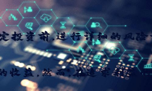   比特币核心钱包挖矿的全面指南：从设置到 / 

 guanjianci 比特币, 钱包, 挖矿 /guanjianci 

引言
在加密货币的世界里，比特币无疑是最受关注的一种。作为全球首个去中心化的数字货币，比特币在其十余年的历史中经历了无数的波折和发展。尽管如此，挖矿依旧是许多投资者和爱好者的热衷话题。而在众多挖矿工具和软件中，比特币核心钱包（Bitcoin Core Wallet）因其安全性和功能性备受青睐。

什么是比特币核心钱包？
比特币核心钱包是比特币网络的官方客户端，提供了一个完整的比特币节点。它不仅允许用户存储和发送比特币，还可以通过参与区块链的验证过程来挖矿。与轻量级钱包相比，核心钱包在安全性和隐私保护方面具有显著优势。

比特币挖矿的基本原理
挖矿是比特币网络为维护其去中心化和安全性而设计的一种机制。通过解决复杂的数学题，矿工们可以将新生成的比特币和交易费用作为奖励。随着比特币网络的运行，挖矿难度会不断调整，以确保平均约每十分钟产生一个新的区块。

准备工作：下载和安装比特币核心钱包
要开始挖矿，首先需要下载安装比特币核心钱包。可以从官方比特币网站下载最新版本的客户端。安装后，运行钱包软件，并等待其完成区块链数据的同步。这一过程可能会耗费较长时间，取决于您的网络速度和硬件性能。

创建挖矿账户
在安装完成后，您需要创建一个挖矿账户。这可以通过钱包界面中的“文件”菜单选择“新建钱包”来实现。输入您的钱包名称并设置安全密码，之后点击“创建”即可。这一步骤至关重要，因为只有拥有正确的钱包地址，您才能接收挖矿奖励。

选择挖矿方式
比特币挖矿主要有两种方式：独立挖矿和池挖矿。独立挖矿需要强大的硬件和持久的电力供应，而池挖矿则是通过加入矿池与其他矿工共同挖矿，以分担计算资源和获得的收益。考虑到目前比特币网络的挖矿难度，很多新手将选择池挖矿。

配置挖矿软件
在设置好钱包和挖矿账户后，您需要配置矿工软件。比特币核心钱包本身并不包含挖矿软件，因此要使用额外的矿工软件，如CGMiner或BFGMiner。下载所需的矿工软件，解压并按照说明进行配置。确保您了解矿池的服务器地址、矿工用户名和密码等信息。

硬件要求
成功挖矿的一个关键因素就是硬件的选择。尽管可以在普通电脑上挖矿，但高效的挖矿通常需要专业的ASIC矿机。这类矿机专为挖矿设计，能够在消耗较少电力的情况下提供更高的算力。选择合适的矿机后，确保它的散热和电源能够满足高效运作的需求。

挖矿过程中的最佳实践
挖矿不仅是技术上的挑战，还是资金和时间上的投资。为了能够最大化您的收益，建议遵循以下最佳实践：
- strong监控算力：/strong定期查看您的挖矿算力和收益，确保您的设备没有因故障而停工。
- strong参加社区活动：/strong加入比特币挖矿的在线社区，积极与其他矿工交流经验和技巧。
- strong追踪市场动态：/strong关注比特币价格的动态，调整您的挖矿策略以适应市场。

提升挖矿效率的技巧
如果您希望在比特币挖矿中占有一席之地，提升挖矿效率是必不可少的。这里有一些技巧可以帮助您：
- strong电力成本：/strong选择电费更低的地区进行挖矿，能够大幅降低运营成本。
- strong提升矿机性能：/strong通过超频等方式提升矿机性能，前提是要注意散热和稳定性。
- strong定期更新软件：/strong确保矿工软件和钱包都保持最新版本，以获取最佳的性能和安全性。

挖矿收益与风险
尽管挖矿有潜在的高收益，但也存在一定的风险。如挖矿难度的提升、市场价格的波动以及硬件成本的增加，都可能影响您的盈利。因此，在决定投资前，进行详细的风险评估和市场调研非常重要。同时，根据个人的财务状况合理安排投资额，不要过度杠杆。

总结
比特币核心钱包为用户提供了一个安全、功能全面的挖矿平台。通过正确的设置和合理的策略，用户可以在这个不断成长的市场中获得一定的收益。然而，在追求利益的同时，保持对风险的清醒认识，才能在比特币挖矿的道路上稳步前行。希望本文能为有志于比特币挖矿的朋友们提供一些有用的参考和指导。