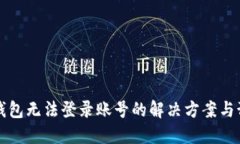 虚拟币钱包无法登录账号