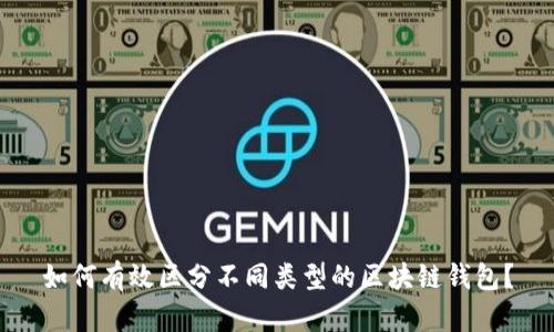 如何有效区分不同类型的区块链钱包？