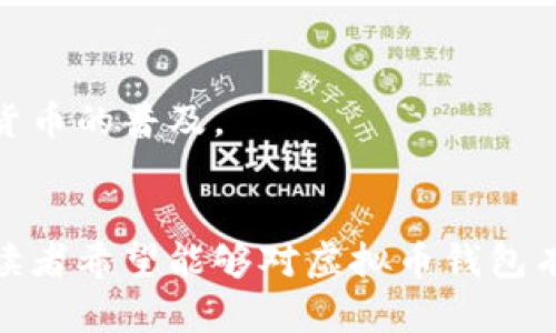   哪些虚拟币钱包通用？比较受欢迎的选择与特点 / 
 guanjianci 虚拟币钱包,数字货币钱包,加密货币存储 /guanjianci 

引言
在数字货币的世界中，虚拟币钱包是用户与其资产间的桥梁。随着区块链技术的不断发展，越来越多的人开始关注虚拟货币的投资、交易和存储。在众多钱包中，哪些能够被广泛应用于不同的币种，具有通用性呢？本文将深入探讨通用虚拟币钱包的种类、特点及其优势，以帮助用户做出明智的选择。

虚拟币钱包的种类
虚拟币钱包通常分为几种类型，包括在线钱包、桌面钱包、移动钱包和硬件钱包。每种钱包具有其独特的优缺点，对于不同的用户需求有着不同的适应性。

h4在线钱包/h4
在线钱包最为方便，用户只需通过浏览器即可访问。常见的在线钱包有 Coinbase、Binance 等。它们支持多种数字货币的存储和交易，适合新手用户。然而，安全性相对较低，因为用户的私钥通常存储在钱包服务提供商的服务器上。

h4桌面钱包/h4
桌面钱包像 Exodus 和 Electrum 提供了更高的安全性，用户的私钥存储在本地设备中。这种钱包支持更多币种，并且通常具有用户友好的界面。但这类钱包可能会受到计算机病毒或其他恶意软件的威胁。

h4移动钱包/h4
移动钱包方面，Trust Wallet 和 MetaMask 是两款备受欢迎的选择。它们支持大多数主要的加密货币，适合随时随地进行交易。尽管方便性高，但移动设备的安全性往往弱于其他类型的钱包。

h4硬件钱包/h4
硬件钱包是许多投资者的首选，尤其是那些持有大量资产的用户。像 Ledger 和 Trezor 这样的产品将私钥存储在离线设备中，从而提高安全性。这类设备适合长期存储，但需支付一定的购买费用。

通用钱包的优势
通用虚拟币钱包的主要优势在于其支持多种币种，一般情况下，这些钱包能够兼容大部分常用的加密货币。以下是通用钱包的一些显著优势：

h4多币种支持/h4
使用通用钱包的最大好处之一是可以在一个平台上管理多种加密货币。无论你是交易比特币、以太坊还是其他新兴数字货币，通用钱包都可以满足你的需求。

h4易于使用/h4
不少通用钱包都具备用户友好的界面，特别适合新手用户。在简单的设置后，用户可立即开始管理自己的资产，而无需深入了解技术细节。

h4发展潜力/h4
由于通用钱包支持多种数字货币，随着更多新币种的出现，这样的钱包通常会快速更新，确保用户可以随时接触到最新的市场动态。

推荐的通用虚拟币钱包
h41. Exodus/h4
Exodus 是一个桌面和移动钱包，它支持100多种加密货币，用户可以轻松地在应用中进行交易。它的界面非常友好，适合新手快速上手。此外，Exodus 还提供实时的市场数据，帮助用户寻找最佳交易时机。

h42. Coinbase Wallet/h4
Coinbase Wallet 是 Coinbase 提供的独立钱包，用户可以将其与 Coinbase 账户连接。这个钱包支持多种加密货币和数字资产，且安全性相对较高。对比其他钱包，Coinbase Wallet 更加注重用户的安全，提供了多重验证的保护。

h43. Trust Wallet/h4
Trust Wallet 是 Binance 旗下的官方钱包，支持比特币、以太坊和大量ERC-20代币。其开源特性吸引了许多技术爱好者使用，特别是热爱DeFi和NFT的用户。Trust Wallet 还内置了 DApp 浏览器，方便用户访问去中心化应用。

如何选择适合自己的虚拟币钱包
选择一个合适的虚拟币钱包对于确保资产安全至关重要。以下是一些选择钱包时需要考虑的因素：

h4安全性/h4
钱包的安全性是最重要的考虑因素。选择提供多重身份验证和私钥加密的钱包，可以降低资产被盗的风险。

h4用户体验/h4
用户体验的好坏直接影响到你使用钱包的舒适度。一个界面友好、功能清晰的钱包，会使新手用户更容易上手。

h4货币支持/h4
确保选择的钱包支持你计划投资或交易的币种。这对于那些策略性投资多种加密货币的用户尤其重要。

钱包的未来发展趋势
随着区块链技术和数字货币市场的不断演进，虚拟币钱包也必将出现更多新的变化和发展。以下几种趋势值得关注：

h4去中心化钱包的崛起/h4
由于对安全性和隐私的关注，越来越多的用户开始转向去中心化钱包。这类钱包不依赖于第三方服务商，用户完全控制自己的私钥，降低了被攻击的风险。

h4集成更多功能/h4
未来的钱包将不仅限于存储和交易。许多新型钱包将集成 DeFi、NFT 管理和投票功能，使得用户能够在同一个平台上完成更多行为。

h4移动应用的普及/h4
随着移动设备使用率的不断提高，越来越多的钱包将重点发展移动应用，以方便用户随时随地管理自己的资产。这种趋势将促进数字货币的普及。

总结
选择一个通用的虚拟币钱包不仅能够帮助用户便捷地管理多种数字资产，而且还能够提升投资的安全性和灵活性。通过本文的介绍，读者希望能够对虚拟币钱包有更深入的认识，做出更明智的选择。在使用虚拟币的过程中，永远牢记安全性的重要性是对自身投资和资产的最基本保护。