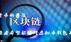   哪些虚拟币钱包通用？比