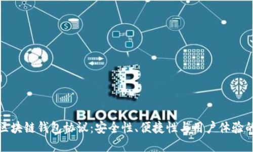 深入理解区块链钱包协议：安全性、便捷性与用户体验的完美结合