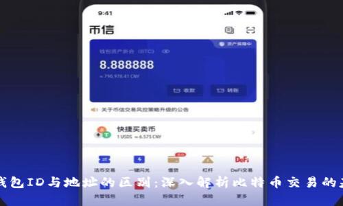 比特币钱包ID与地址的区别：深入解析比特币交易的基础知识