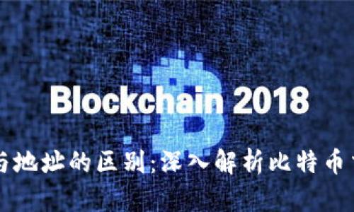 比特币钱包ID与地址的区别：深入解析比特币交易的基础知识
