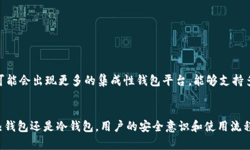 top虚拟币账号注册钱包的全面解析：构建安全而便捷的数字资产管理平台/top

虚拟币, 账号注册, 钱包/guanjianci

引言：数字货币时代的到来
随着科技的不断进步，金融行业经历了巨大的变革。虚拟货币如比特币、以太坊等逐渐走入人们的视野，数字资产的管理需求也随之增加。在这场金融革命中，虚拟币钱包作为数字资产存储和交易的重要工具，其重要性不言而喻。本文将详细探讨什么是虚拟币账号注册钱包，以及如何有效地注册和使用它。

什么是虚拟币钱包？
虚拟币钱包是存储、管理和交易虚拟货币的软件工具或设备。它允许用户发送和接收数字资产，并保存交易记录。从本质上来说，虚拟币钱包就像一个传统银行账户，但其性质和运作方式却截然不同。与银行账户不同，虚拟币钱包不需要中介机构，用户可以完全掌控自己的资产。

虚拟币钱包的类型
虚拟币钱包主要分为两种类型：热钱包和冷钱包。热钱包是连接互联网的，使用方便、提款迅速，适合日常交易。但相对而言，其安全性较低，容易受到黑客攻击。相比之下，冷钱包则是离线存储设备，具有更高的安全性，适合长期保存大额资产。

虚拟币账号注册的必要性
为了使用虚拟币钱包，用户首先需要注册一个账号。这一过程不仅可以帮助用户保护自己的资产，还能为用户提供交易记录和账户管理功能。通俗来说，注册账号就像开启一个虚拟银行账户，用户可以在这个平台上进行安全的资产交易与管理。

虚拟币账号注册的步骤
注册虚拟币账号的步骤相对简单，一般包括以下几个核心环节：
ol
  listrong选择合适的平台：/strong市场上的虚拟币钱包平台众多，用户应选择信誉良好且安全性高的平台进行注册。可以参考相关的用户评价和行业报告以获取更全面的信息。/li
  listrong填写注册信息：/strong在官网上，用户需要提供一些基本信息，例如邮箱地址、手机号以及设置安全密码。在填写这些信息时，确保密码的复杂性，以提高安全性。/li
  listrong进行身份验证：/strong为了增强安全级别，许多平台要求用户进行身份验证。通常会要求用户上传身份证件，确保账户的真实性。/li
  listrong启用双重验证：/strong为了进一步提高账户的安全性，建议用户启用双重验证功能。这一功能通常需要用户在每次登入时输入发送至其手机上的验证码。/li
  listrong完成注册：/strong所有步骤完成后，用户将收到一封确认邮件，需要点击链接以激活账户。至此，注册过程完成，用户便可开始使用虚拟币钱包了。/li
/ol

如何安全使用虚拟币钱包？
注册虚拟币账号后，安全使用其钱包是每位用户应重视的环节。以下是一些有效的安全使用策略：
ul
  listrong定期更换密码：/strong遵循“强密码”原则，定期更换登录密码并避免使用相同密码组合在不同平台，减少额外风险。/li
  listrong保持软件更新：/strong定期检查钱包应用是否有新版本更新，及时更新可以修复安全漏洞，提高安全防护。/li
  listrong谨慎点击链接：/strong切勿随意点击不明链接或下载不明附件，以防钓鱼网站或恶意软件的干扰。/li
  listrong备份钱包信息：/strong对于重要的账号信息和密钥，最好进行多重备份，保存于安全地点，以防遗失。/li
/ul

虚拟币钱包的未来展望
随着虚拟货币的不断发展，虚拟币钱包在未来也将更加智能和安全。新技术的不断应用，例如区块链技术的发展，将令交易更加透明、安全。同时，未来可能会出现更多的集成性钱包平台，能够支持多种数字货币交易，从而满足用户多样化的需求。

结语
总之，注册虚拟币账号钱包是数字时代的必然选择。作为用户，我们需要了解各种钱包类型的特点以及如何安全地管理自己的数字资产。无论是选择热钱包还是冷钱包，用户的安全意识和使用流程都将直接影响他们的资产安全。随着科技的进步，期待能够有更便捷、安全的虚拟币钱包出现，让每个用户都能放心地在虚拟货币世界中探索和投资。
