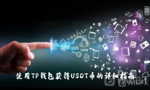使用TP钱包获得USDT币的详细指南