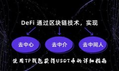 使用TP钱包获得USDT币的详
