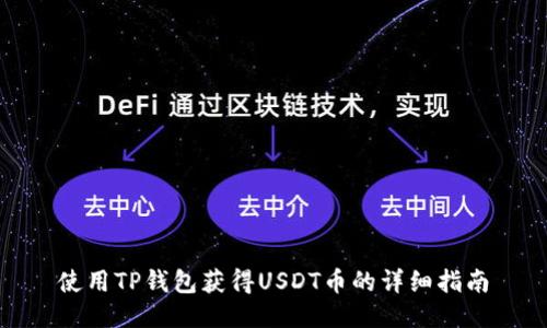 使用TP钱包获得USDT币的详细指南
