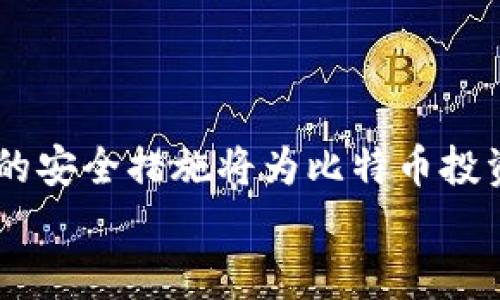   如何安全管理与恢复仅有一个备份的比特币钱包 / 
 guanjianci 比特币钱包, 钱包备份, 比特币安全 /guanjianci 

引言
在加密货币的世界中，管理和保护数字资产至关重要。比特币作为第一种加密货币，已经赢得了全球用户的青睐。然而，许多人在设置比特币钱包时，往往忽视了备份的重要性。特别是在仅有一个备份的情况下，如何有效、安全地管理这一备份就显得尤为关键。在接下来的内容中，我们将深入探讨比特币钱包的备份和恢复策略，确保每位用户能够安心管理自己的数字资产。

比特币钱包和备份的基本知识
首先，了解什么是比特币钱包至关重要。比特币钱包是存储私钥的工具，用户需依赖私钥进行交易。无论是热钱包（在线钱包）还是冷钱包（离线钱包），它们的基本功能都是保护用户的比特币及其私钥。
备份则是确保在设备损坏、丢失或被攻击的情况下，用户依然能够访问到自己的数字资产。对于许多用户而言，备份文件是唯一的保护措施，尤其是在只有一个备份的情况下，其重要性更是无与伦比。

为什么需要多重备份
许多人可能会感到，拥有一个备份已经足够。然而，技术故障和人为错误是不可避免的。不幸的是，许多用户在面临数据丢失时才明白这一点。想象一下，你的比特币钱包受到攻击，或者载有备份的设备意外损坏，你将失去所有的资产。在这样的情况下，多重备份不仅是一种建议，更是一种责任。多重备份的方法可以有很多，例如使用不同的位置存储备份，或使用不同的媒介（如U盘、云存储、纸质备份等）进行保存。

备份比特币钱包的最佳实践
在开始备份比特币钱包之前，用户需要了解一些最佳实践：
ul
  li选择安全的备份方法。可以选择将私钥和助记词写在纸上，并存放在安全的地方，如银行保险箱。/li
  li定期更新备份。每次进行重大更新或交易后，都应重新备份钱包。/li
  li使用多个存储介质。可以考虑使用U盘、移动硬盘、甚至是云存储服务。/li
  li验证备份的有效性。定期测试备份是否能顺利恢复，确保在需要时，它能正常工作。/li
/ul

恢复比特币钱包的步骤
尽管创建备份是基础，但了解如何从备份中恢复钱包同样重要。以下是一些简单的步骤：
ol
  li准备好备份：确保你有原始的备份文件或助记词。/li
  li下载钱包软件：根据你最初使用的钱包类型，下载相应的钱包软件。/li
  li选择恢复选项：在其界面上，通常会有“恢复钱包”或“导入助记词”的选项。/li
  li输入备份信息：按照提示输入你的私钥或助记词。/li
  li完成恢复：确认并等待系统处理，恢复完成后，你的比特币钱包将显示出所有资产。/li
/ol

常见问题与误区
在很多情况下，用户对比特币钱包的认识存在一些误区：
ul
  listrong误区一：/strong只需备份一次。实际情况是，应定期备份以应对潜在的风险。/li
  listrong误区二：/strong将备份存放在云端非常安全。虽然云存储提供便捷，但它也可能面临黑客或数据泄露的风险。/li
  listrong误区三：/strong不需要了解恢复步骤。了解恢复步骤对于用户至关重要，确保在急需时能够迅速操作。/li
/ul

如何防止丢失备份
管理备份的过程中，防止丢失同样重要。以下是几个有效的策略：
ul
  li加密备份文件。使用强密码对备份进行加密，防止未授权访问。/li
  li定期检查备份的安全性。定期确认备份文件的完整性，确保未受损坏。/li
  li备份地点多样化。将备份文件存放在不同的地理位置，减少因为自然灾害或意外事件造成的风险。/li
/ul

总结
在加密货币的快速发展和不确定性中，安全性始终是用户最关心的问题之一。尤其是拥有唯一备份的比特币钱包，用户更需要提高警惕，通过合适的方法管理和保护他们的数字资产。牢记在心的安全措施将为比特币投资带来更大的安心和保障。
在当今的信息时代，数字资产的安全性不仅关乎个人利益，更关乎整个市场的健康发展。通过合理备份和恢复比特币钱包，每个用户都可以在这个加密货币的世界里稳步前行。